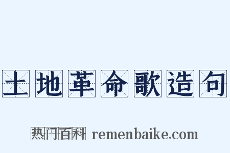 土地革命歌造句是什么意思的图片